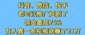 抖音微信快手都可以推广短剧了,佣金最高75%,有人靠一条视频就挣了2W-必智轻创社