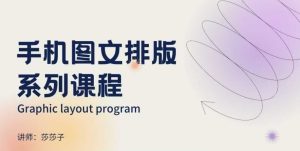 手机图文排版系列课程,朋友圈美学营销/图文排版设计等-必智轻创社