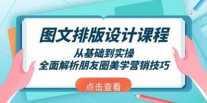 图文排版设计课程,从基础到实操,全面解析朋友圈美学营销技巧-必智轻创社
