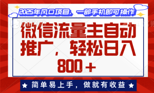 微信流量主自动推广,轻松日入800+,简单易上手,做就有收益。-必智轻创社