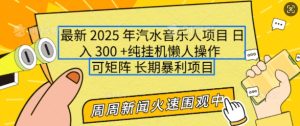 2025年最新汽水音乐人项目,单号日入3张,可多号操作,可矩阵,长期稳定小白轻松上手-必智轻创社
