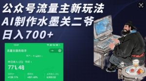 公众号流量主新玩法,AI制作水墨关二爷,日入多张-必智轻创社