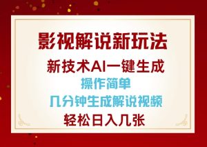 影视解说新玩法,AI仅需几分中生成解说视频,操作简单,日入几张-必智轻创社