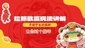 拉新截流玩法讲解，年前平台送福利，让你过个肥年-必智轻创社