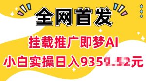 抖音挂载推广即梦AI,无需实名,有5个粉丝就可以做,小白实操日入上k-必智轻创社