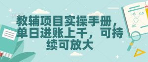 教辅项目实操手册，单日进账上千，可持续可放大-必智轻创社