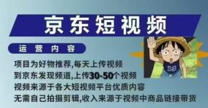 京东短视频带货课,无需自己拍摄剪辑,保姆式教学,两天快速上手-必智轻创社