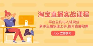 淘宝直播实战课程,平台公约与入驻规范,新手主播快速上手, 提升直播效果-必智轻创社