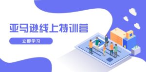 亚马逊线上特训营，新品成长与库存规划，提升品牌推广能力，实现业务增长-必智轻创社