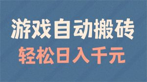 游戏自动搬砖,轻松日入1000+ 适合矩阵操作-必智轻创社