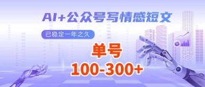 AI+公众号写情感短文，每天200+流量主收益，已稳定一年之久-必智轻创社