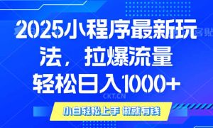 2025年小程序最新玩法，流量直接拉爆，单日稳定变现1000+-必智轻创社