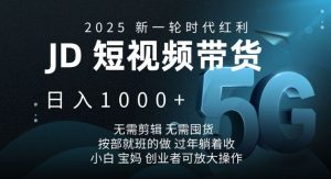 2025新一轮时代红利,JD短视频带货日入1k,无需剪辑,无需囤货,按部就班的做-必智轻创社