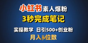 首推:小红书素人爆粉,3秒完成笔记,日引500+月入过W-必智轻创社