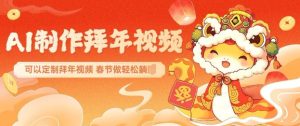 AI制作送祝福拜年视频，过年惊艳你的朋友圈可以定制拜年视频，AI一键生，春节做轻松躺Z-必智轻创社