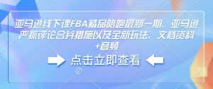亚马逊线下课FBA精品陪跑最新一期,亚马逊严抓评论合并措施以及全新玩法,文档资料+音频-必智轻创社