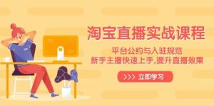 淘宝直播实战课程,平台公约与入驻规范,新手主播快速上手, 提升直播效果-必智轻创社