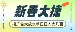 新春大捷，撸广告平台大放水，单日日入大几百，让你收益翻倍，开始你的…-必智轻创社