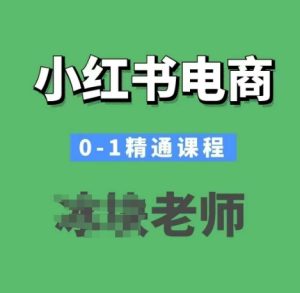 小红书电商0-1精通课程，小红书开店必学课程-必智轻创社