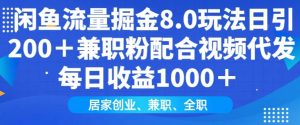闲鱼流量掘金8.0玩法日引200+兼职粉配合视频代发日入多张收益,适合互联网小白居家创业-必智轻创社