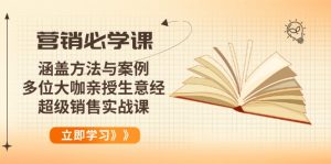 营销必学课：涵盖方法与案例、多位大咖亲授生意经，超级销售实战课-必智轻创社