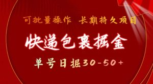 快递包裹撸金 单号日撸30-50+ 可批量 长久稳定收益-必智轻创社