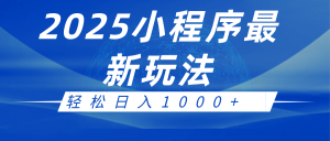 2025小程序最新推广玩法,全自动收益日入1000+-必智轻创社