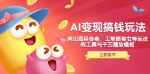 AI变现搞钱新玩法,含山海经变身、工笔画美女等,附工具与千万播放模板-必智轻创社
