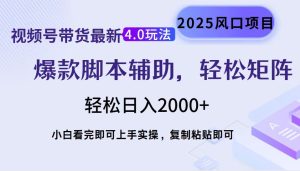 视频号带货最新4.0玩法,作品制作简单,当天起号,复制粘贴,轻松矩阵…-必智轻创社