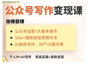 AI公众号写作变现课,手把手实操演示,从0到1做一个小而美的会赚钱的IP号-必智轻创社
