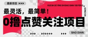 【0撸】最新点赞关注小项目，1毛起赚，1块起提-必智轻创社