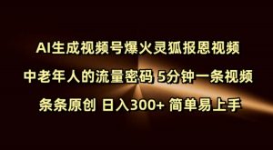 Ai生成视频号爆火灵狐报恩视频 中老年人的流量密码 5分钟一条视频 条条原创 日入300+ 简单易上手-必智轻创社