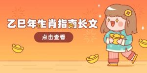 乙巳年生肖指南长文,结合大环境与生肖,字字精华,助你财福顺利 迎接好运-必智轻创社