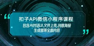 扣子API微信小程序课程，包含AI对话UI,文件上传,创意海报生成器等全面内容-必智轻创社