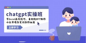 chatgpt实战班,学Excel高效技巧,自动化PPT制作,小红书爆款笔记创作秘籍-必智轻创社