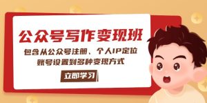 公众号变现班:包含从公众号注册、个人IP定位、账号设置到多种变现方式-必智轻创社