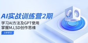 ai实战训练营2期:学习AI方法及GPT使用,掌握MJ,SD创作思维-必智轻创社
