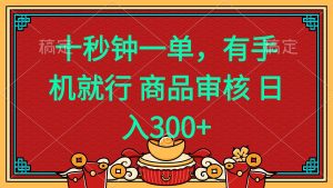 十秒钟一单 有手机就行 随时随地都能做的薅羊毛项目 日入400+-必智轻创社