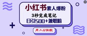 小红书素人爆粉，3秒完成笔记，日引500+兼职粉，月入5位数-必智轻创社