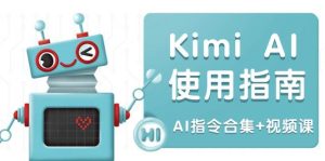 Kimi AI使用指南：涵盖多领域指令，全面升级创作效率 (AI指令合集+视频课)-必智轻创社