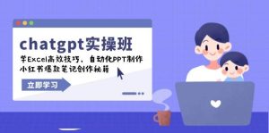 chatgpt实战班,学Excel高效技巧,自动化PPT制作,小红书爆款笔记创作秘籍-必智轻创社