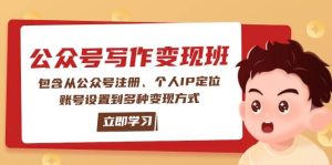 公众号变现班:包含从公众号注册、个人IP定位、账号设置到多种变现方式-必智轻创社