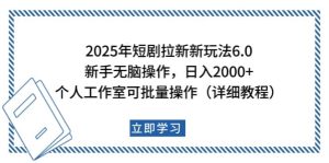 2025年短剧拉新新玩法,新手日入2000+,个人工作室可批量做【详细教程】-必智轻创社