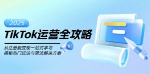 TikTok运营全攻略,从注册到变现一站式学习,揭秘热门玩法与限流解决方案-必智轻创社