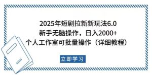 2025年短剧拉新新玩法，新手日入2000+，个人工作室可批量做【详细教程】-必智轻创社