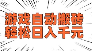 老款游戏自动搬砖，轻松日入1000+，长期稳定可做-必智轻创社