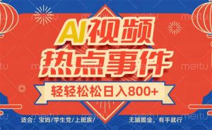 头条AI视频热点事件， 无脑掘金，有手就行，轻轻松松日入600+-必智轻创社