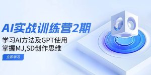 ai实战训练营2期:学习AI方法及GPT使用,掌握MJ、SD创作思维-必智轻创社