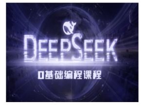 Deepseek零基础AI编程课-deepseek教程-必智轻创社