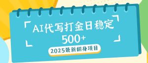 2025最新AI打金代写日稳定500+:2025最新翻身项目-必智轻创社